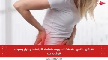الفشل الكلوي: علامات تحذيرية صامتة لا تتجاهلها وطرق بسيطة للوقاية منه